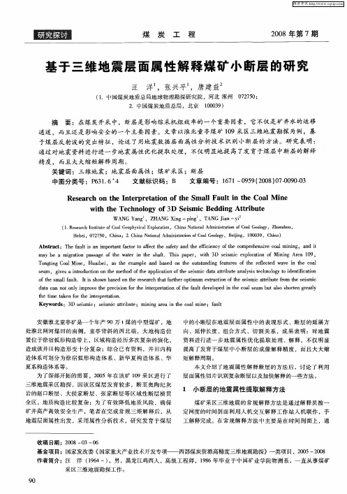 基于三维地震层面属性解释煤矿小断层的研究