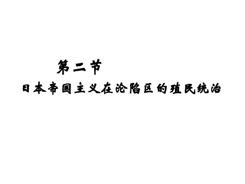 第二节__日本帝国主义在沦陷区的殖民统治