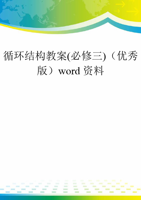 循环结构教案(必修三)(优秀版)word资料