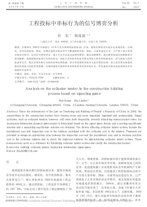 工程投标中串标行为的信号博弈分析