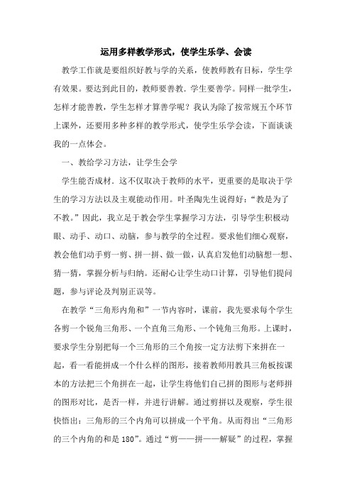 运用多样教学形式,使学生乐学、会读