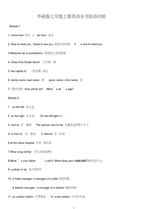 外研版七年级上册英语全书短语归纳