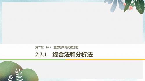高中数学第二章推理与证明2.2直接证明与间接证明2.2.1综合法和分析法课件新人教A版选修2_2