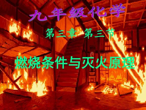 3.3燃烧条件与灭火原理课件