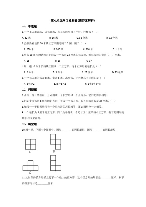 【三套试卷】2021年上海市小学三年级数学上册第七单元试题附答案