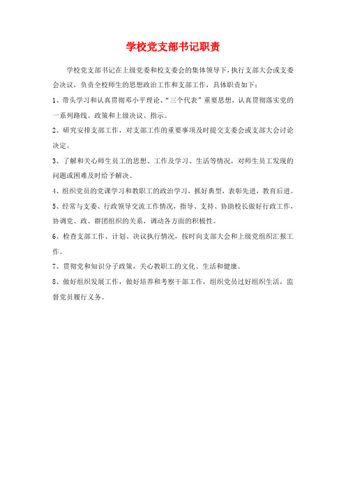 学校党支部书记职责