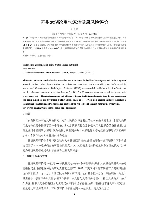 苏州太湖饮用水源地健康风险评价