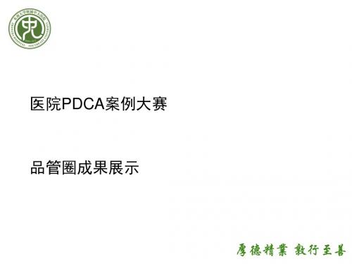 PDCA及品管圈案例(中大医院)