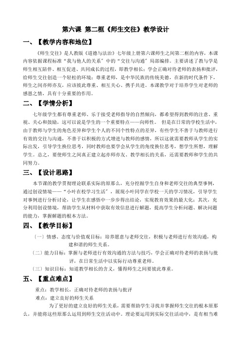 人教版(部编版)初中道德与法治七年级上册 师生交往(6)