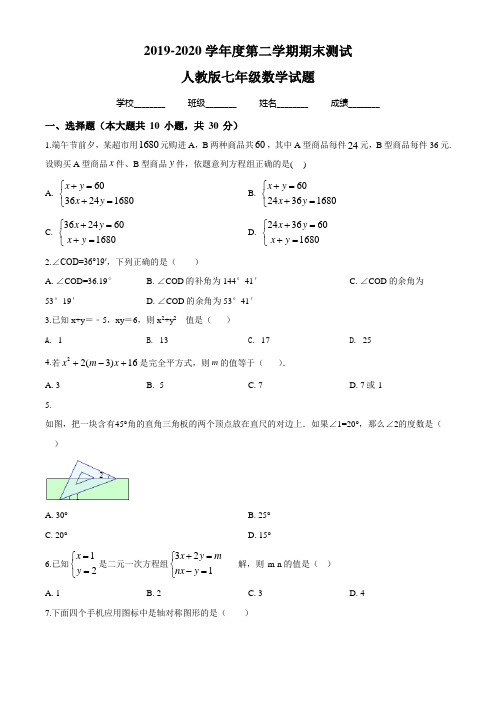 【人教版】七年级下册数学《期末测试卷》(带答案解析)