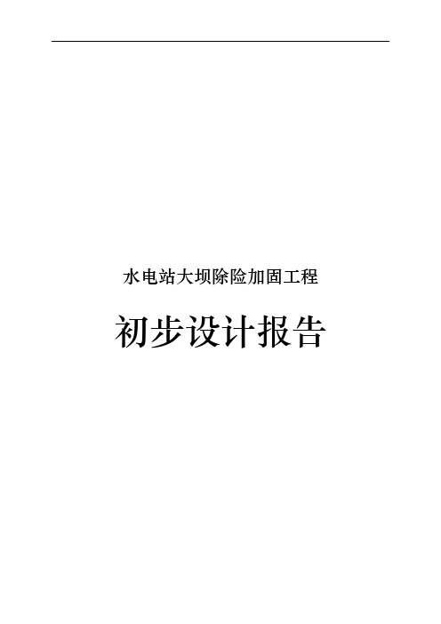 水电站大坝除险加固工程初步设计报告