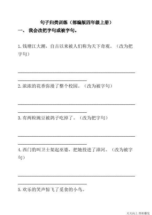 (部编版语文四年级上册)句子专项训练(可打印修改)
