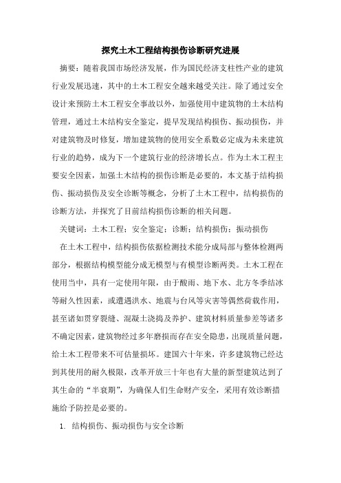 探究土木工程结构损伤诊断研究进展