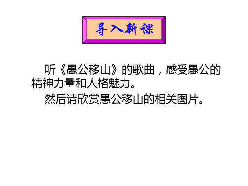 《 愚公移山》(《列子》)最新部编人教版语文《愚公移山》八年级语文上册第六单元课件PPT