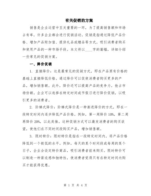 有关促销的方案