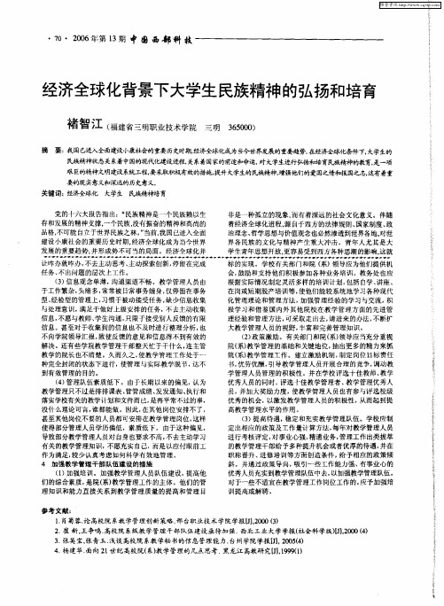 经济全球化背景下大学生民族精神的弘扬和培育