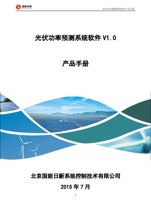光伏功率预测系统产品说明书(国能日新)