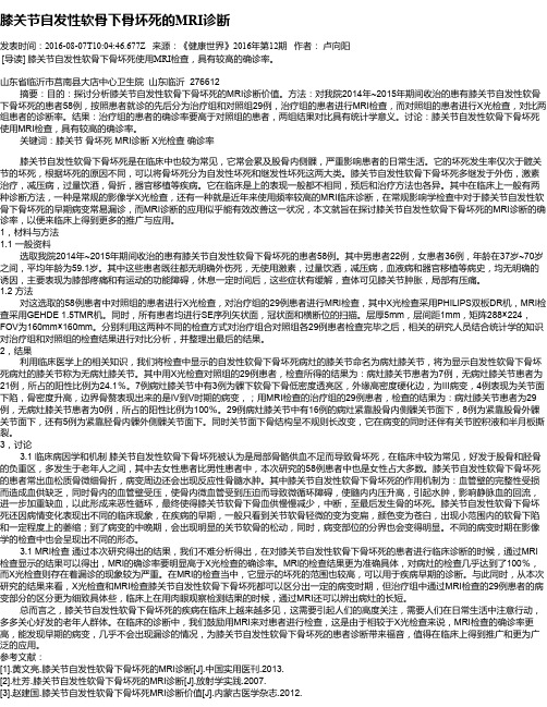 膝关节自发性软骨下骨坏死的MRI诊断