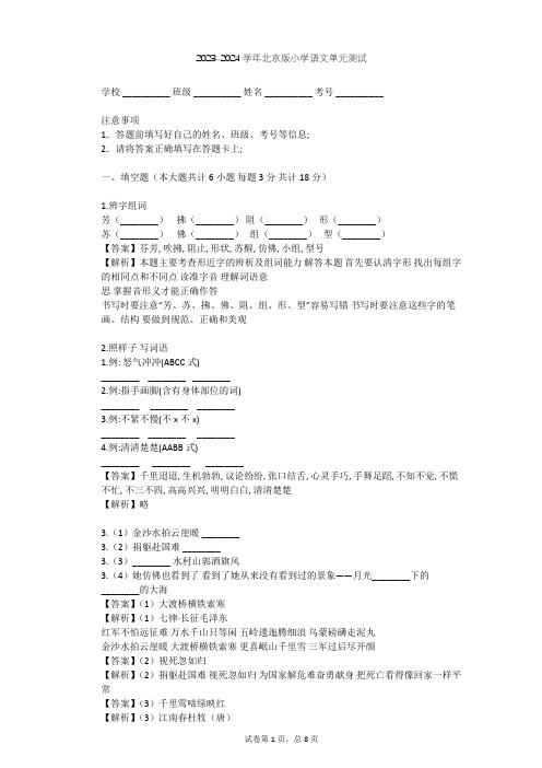 2023-2024学年小学语文北京版三年级上第一单元单元测试(含答案解析)