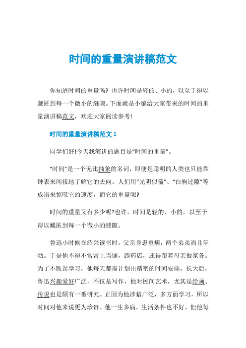 时间的重量演讲稿范文