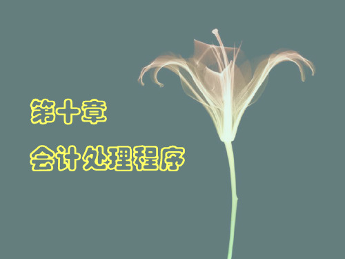 会计基础第十章.ppt