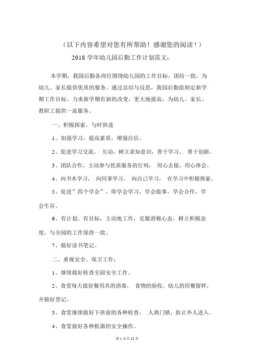 2018学年幼儿园后勤工作计划与2018学年幼儿园工作计划汇编