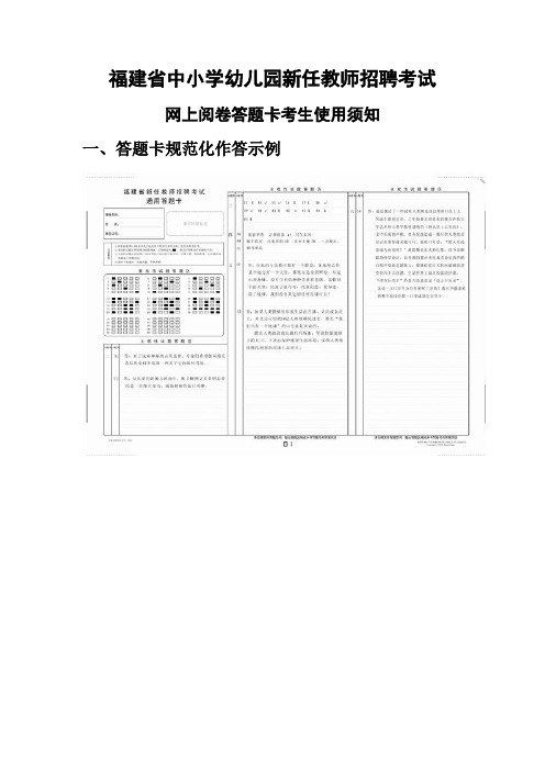 福建省中小学幼儿园新任教师招聘考试网上阅卷答题卡考生使用须知