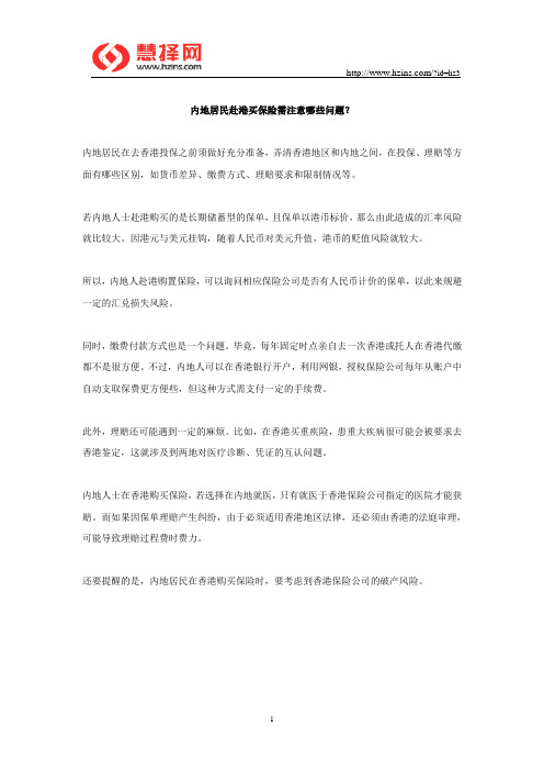 内地居民赴港买保险需注意哪些问题？