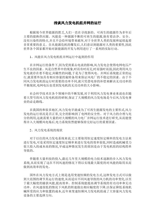 浅谈风力发电机组并网的运行