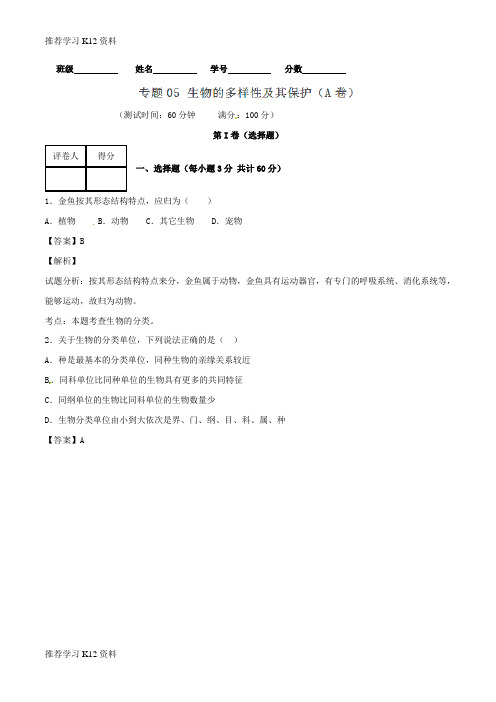推荐学习K12八年级生物上册 专题05 生物的多样性及其保护同步单元双基双测(A卷)(含解析) 新人
