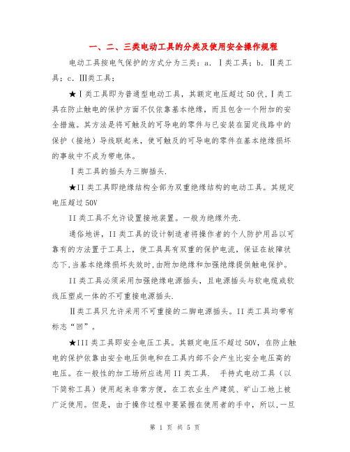 一、二、三类电动工具的分类及使用安全操作规程