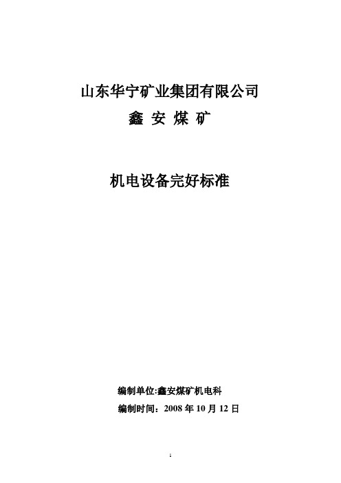 机电设备完好标准