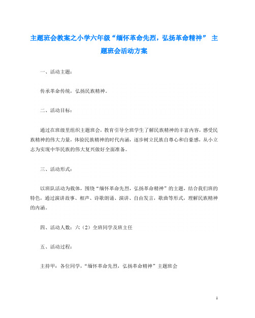 主题班会教案之小学六年级“缅怀革命先烈,弘扬革命精神” 主题班会活动方案