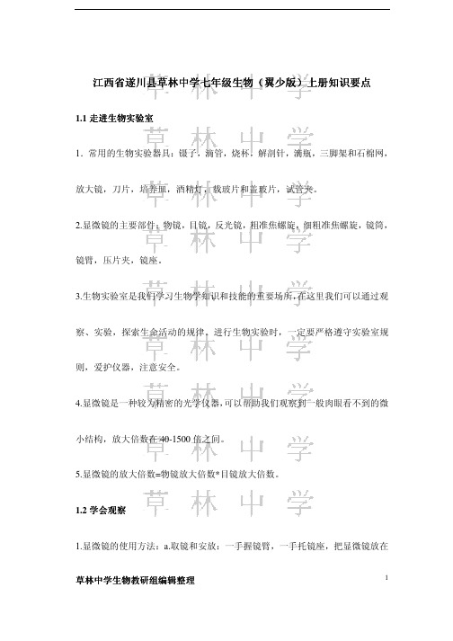江西省遂川县草林中学七年级生物上册(冀少版)知识要点