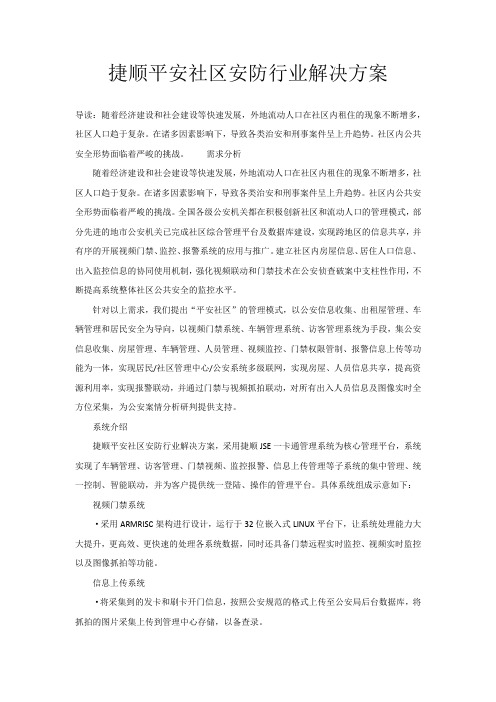 捷顺平安社区安防行业解决方案