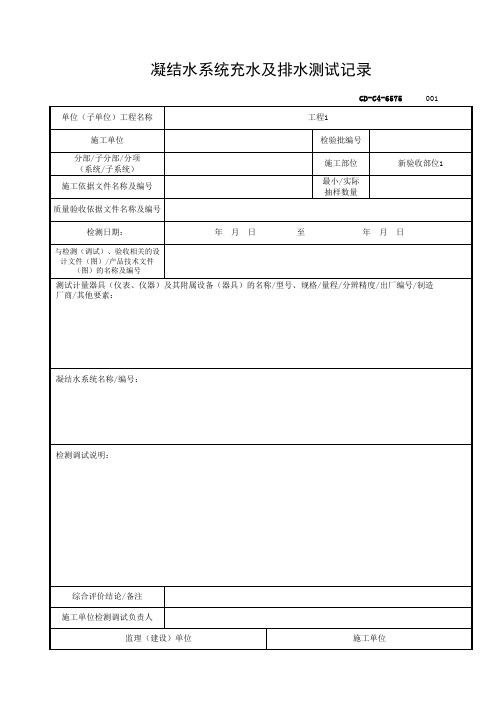 6.5.75凝结水系统充水及排水测试记录