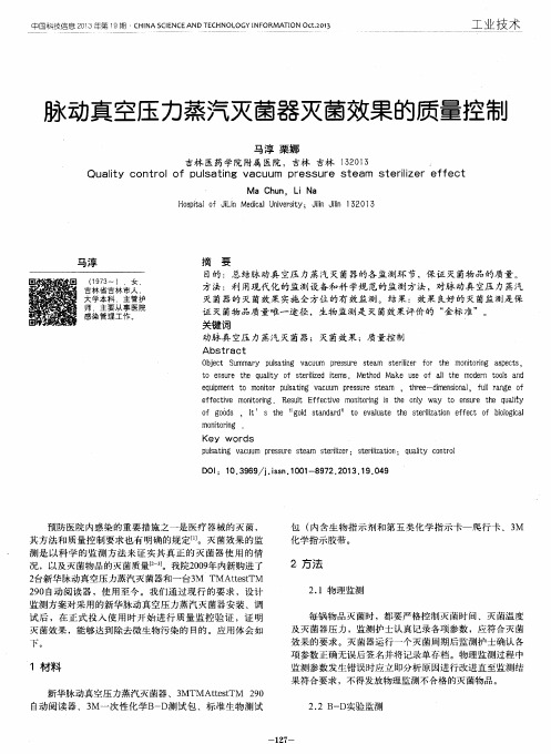 脉动真空压力蒸汽灭菌器灭菌效果的质量控制