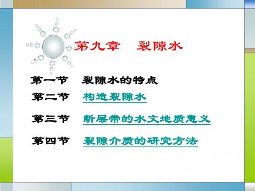 第9章 裂隙水