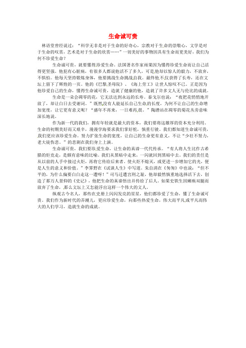 湖南省龙山县皇仓中学高中语文优秀作文生命诚可贵素材