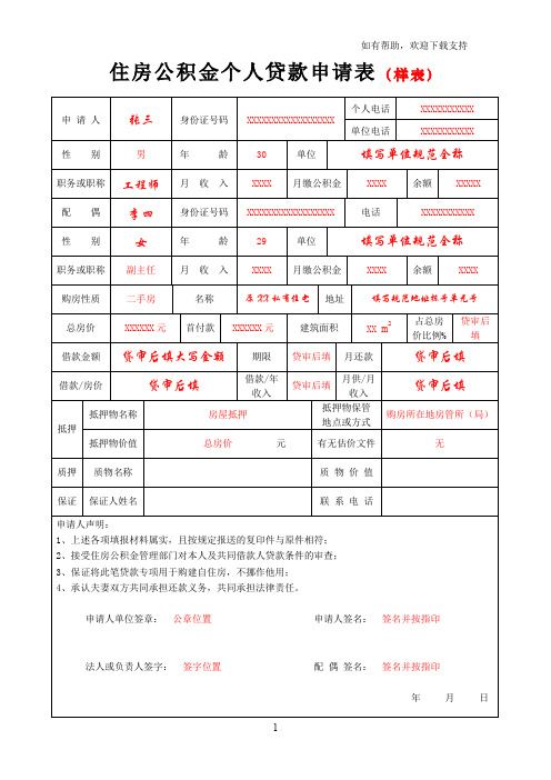 住房公积金个人贷款申请表样表