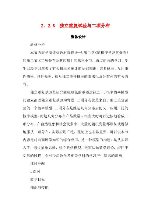 高中数学第二章随机变量及其分布2.2二项分布及其应用2.2.3独立重复试验与二项分布教案3数学教案