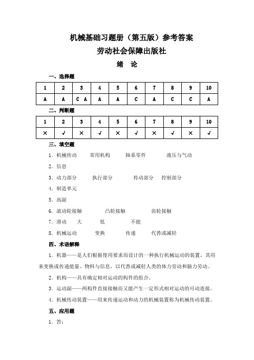 机械基础教材及习题册参考答案