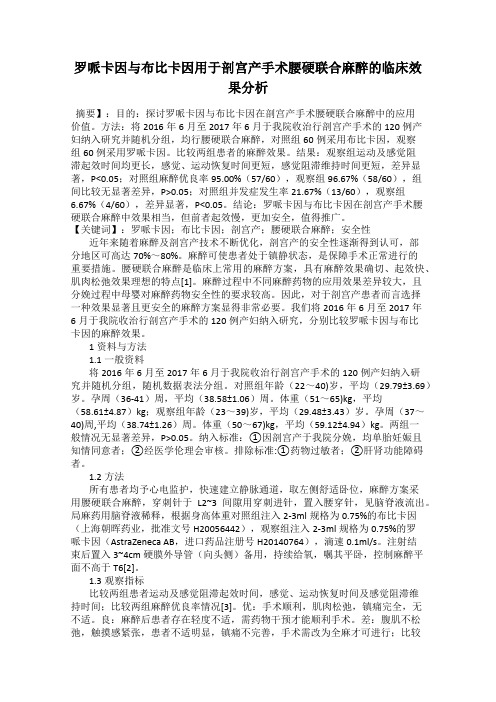 罗哌卡因与布比卡因用于剖宫产手术腰硬联合麻醉的临床效果分析