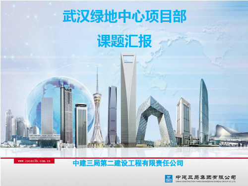 武汉绿地中心项目科研课题介绍
