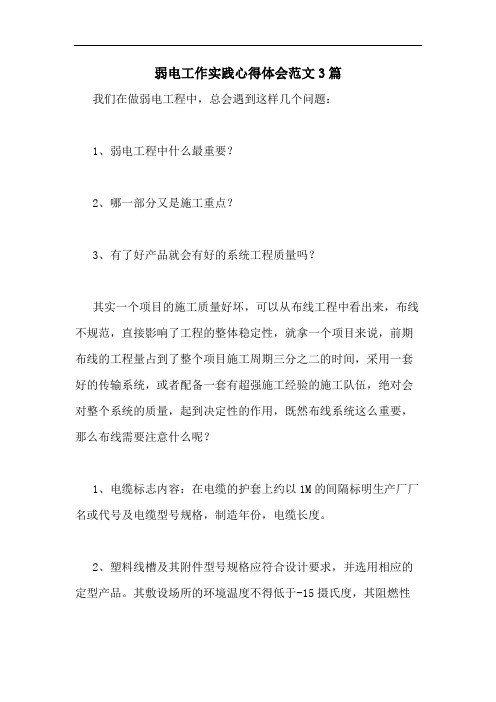 弱电工作实践心得体会范文3篇