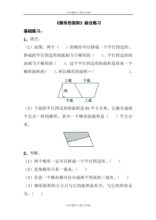 苏教版-数学-五年级上册-《梯形的面积》综合练习2
