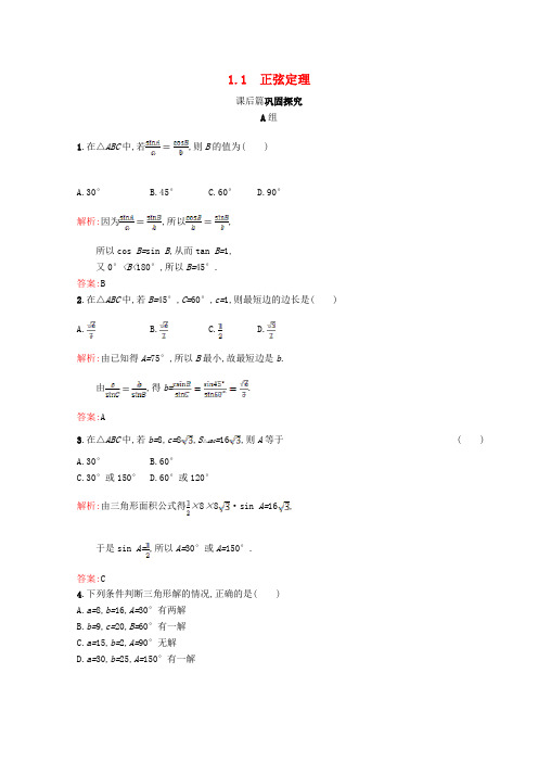 北师大版2019高中数学必修5：第二章_解三角形2.1正弦定理与余弦定理2.1.1习题精选_含答案