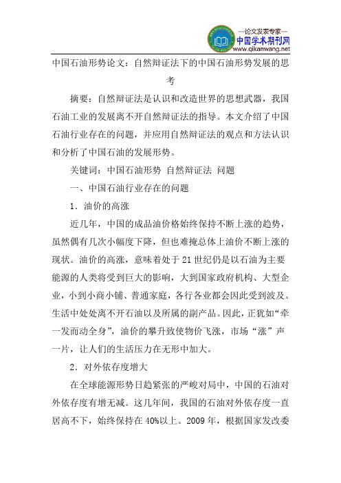 中国石油形势论文：自然辩证法下的中国石油形势发展的思考