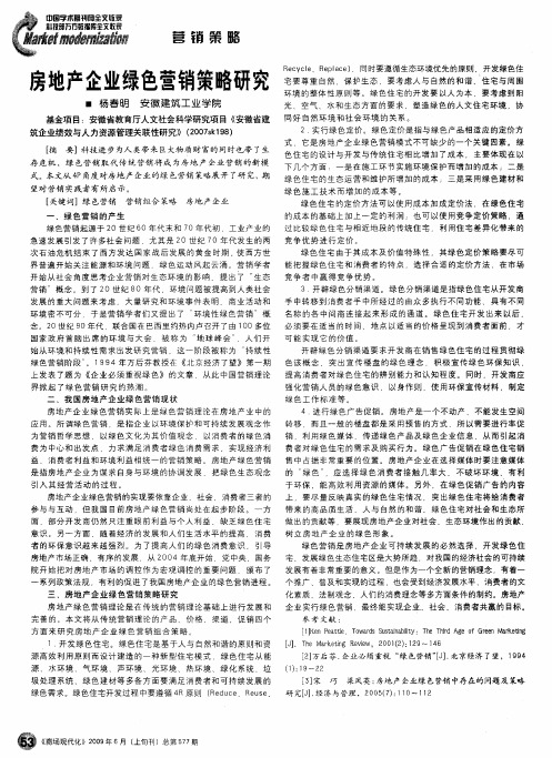 房地产企业绿色营销策略研究