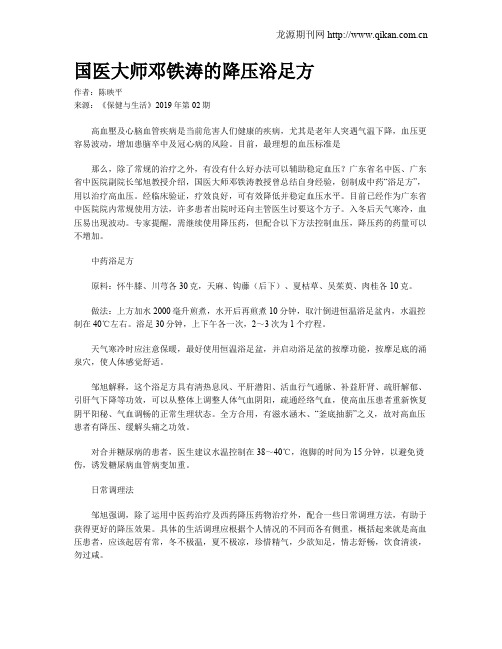 国医大师邓铁涛的降压浴足方